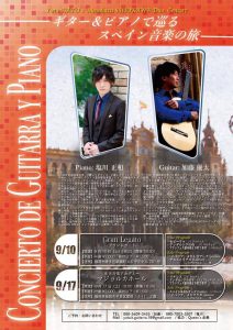 Concierto de Guitarra y Piano 〜ギター&ピアノで巡るスペイン音楽の旅〜